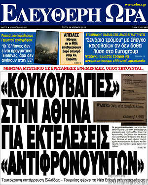 Ελεύθερη ώρα: "Κουκουβάγιες" στην Αθήνα για εκτελέσεις "αντιφρονούντων"
