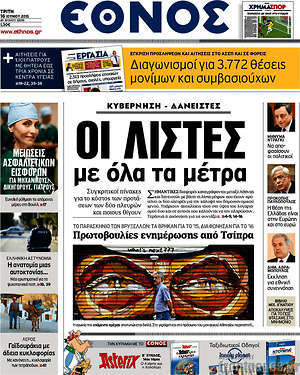 Έθνος: Οι λίστες με όλα τα μέτρα