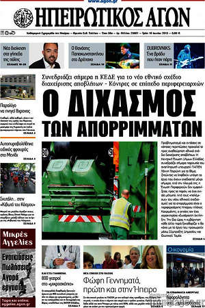 Πρωτοσέλιδο Ηπειρωτικός Αγών