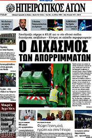 /Ηπειρωτικός Αγών