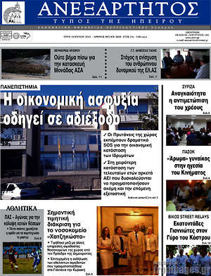 Πρωτοσέλιδο Ανεξάρτητος