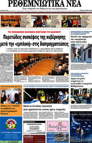 Πρωτοσέλιδο Ρεθεμνιώτικα Νέα