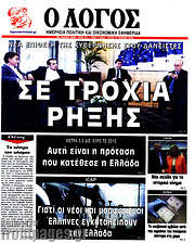 /Ο Λόγος