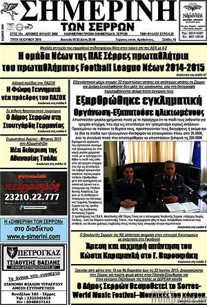 Πρωτοσέλιδο Σημερινή των Σερρών