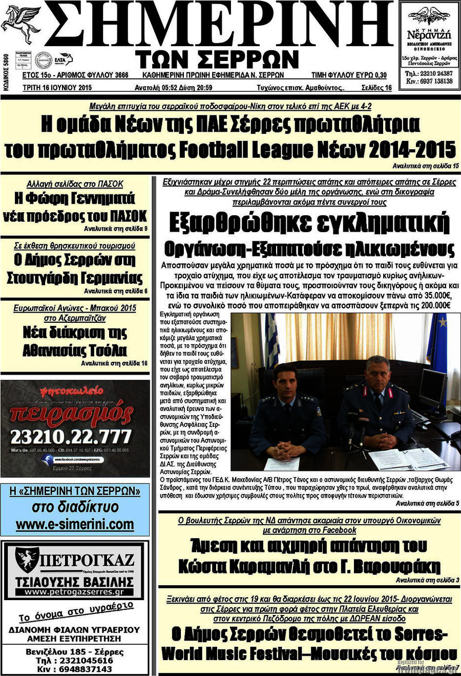 Σημερινή των Σερρών