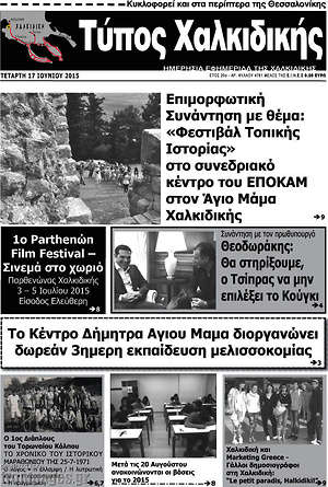 Πρωτοσέλιδο Τύπος Χαλκιδικής