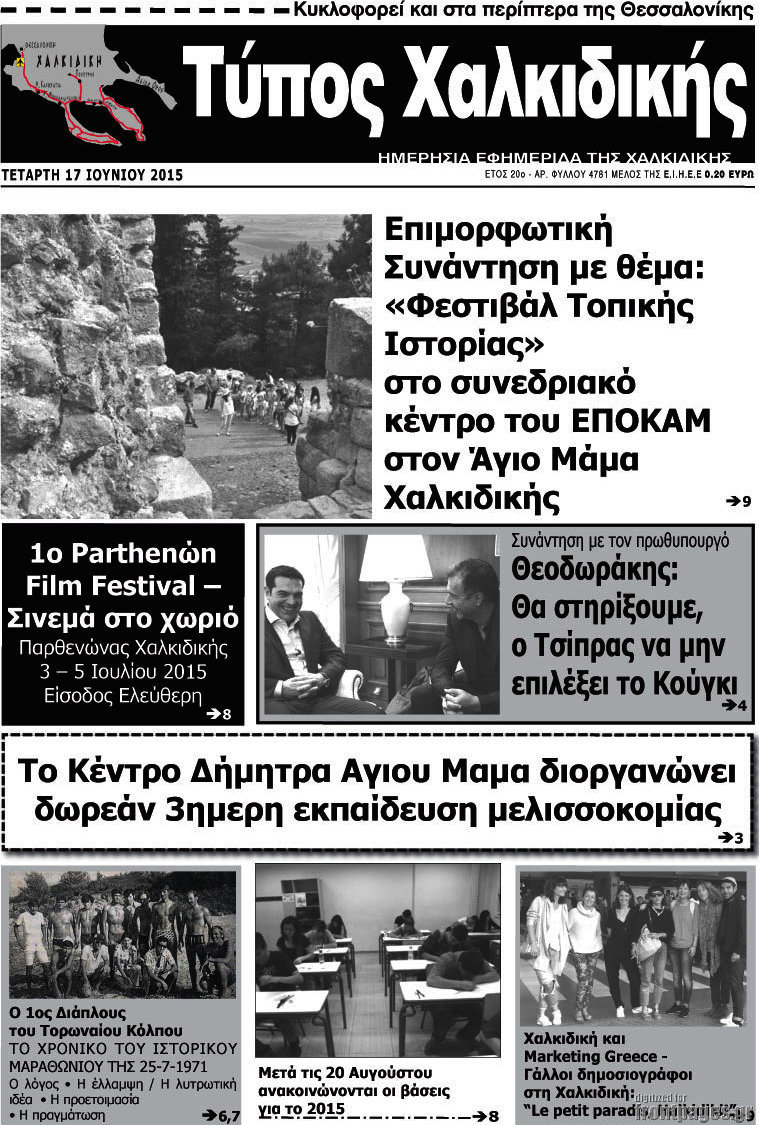Τύπος Χαλκιδικής
