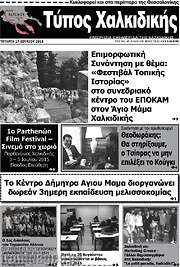 /Τύπος Χαλκιδικής