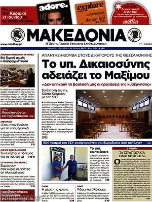 Μακεδονία: Το υπ. Δικαιοσύνης αδειάζει το Μαξίμου