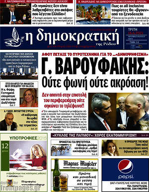 Πρωτοσέλιδο Δημοκρατική Ρόδου