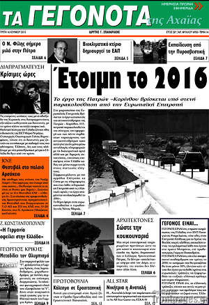 Πρωτοσέλιδο Γεγονότα της Αχαΐας