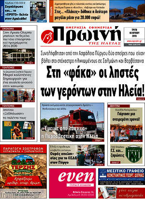 Πρωτοσέλιδο Πρωινή Ηλείας