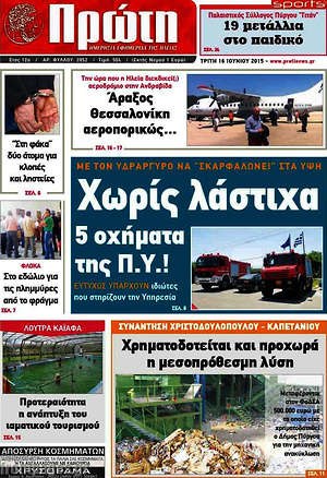Πρωτοσέλιδο Πρώτη