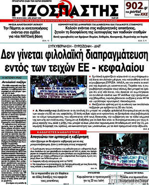 Ριζοσπάστης: Δεν γίνεται φιλολαϊκή διαπραγμάτευση εντός των τειχών ΕΕ - κεφαλαίου