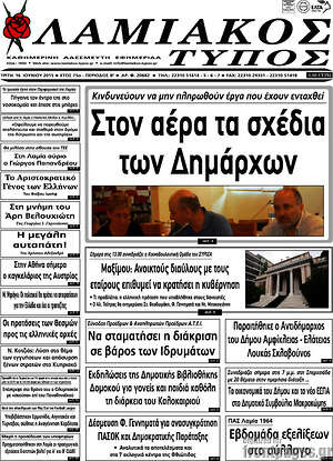 Πρωτοσέλιδο Λαμιακός Τύπος
