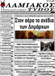 /Λαμιακός Τύπος