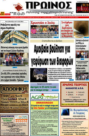 Πρωτοσέλιδο Πρωινός Τύπος