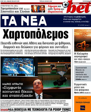 Τα Νέα: Χαρτοπόλεμος