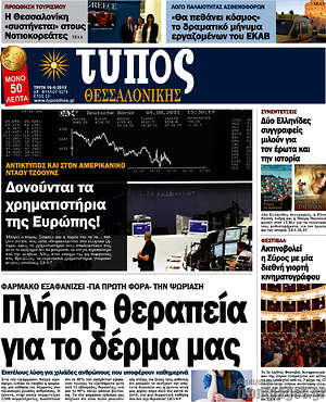 Πρωτοσέλιδο εφημερίδας Τύπος Θεσσαλονίκης - protoselida
