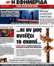 /Η εφημερίδα των συντακτών