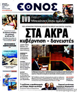 Έθνος: Στα άκρα κυβέρνηση - δανειστές