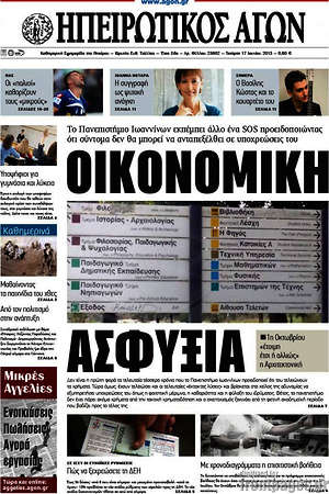 Πρωτοσέλιδο Ηπειρωτικός Αγών