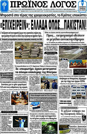 Πρωτοσέλιδο Πρωινός Λόγος
