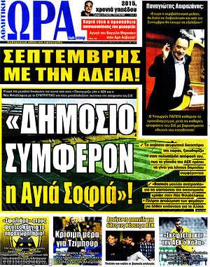 Πρωτοσέλιδο εφημερίδας Η Ώρα των Σπορ - protoselida
