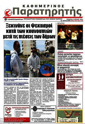 Πρωτοσέλιδο Παρατηρητής