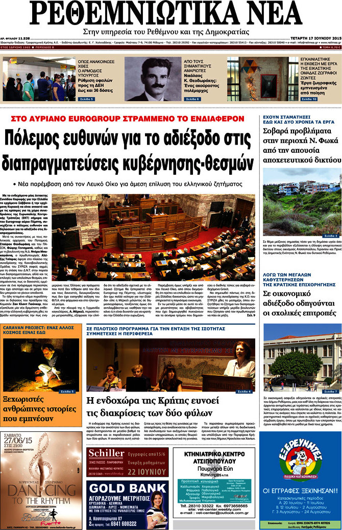 Ρεθεμνιώτικα Νέα