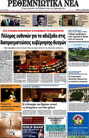 /Ρεθεμνιώτικα Νέα