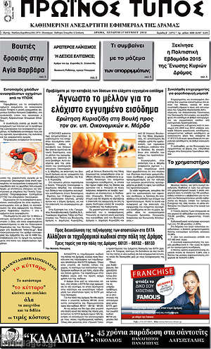 Πρωτοσέλιδο Πρωινός Τύπος Δράμας