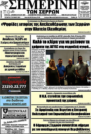 Πρωτοσέλιδο Σημερινή των Σερρών