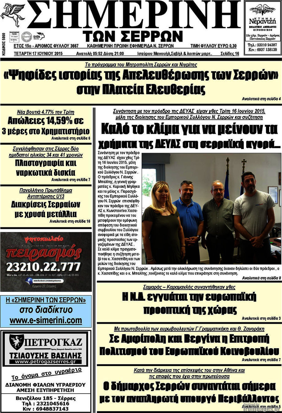 Σημερινή των Σερρών