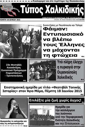Πρωτοσέλιδο Τύπος Χαλκιδικής