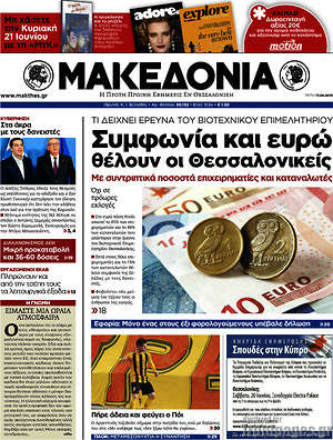 Μακεδονία: Συμφωνία και ευρώ θέλουν οι Θεσσαλονικείς