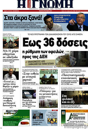 Πρωτοσέλιδο Η Γνώμη