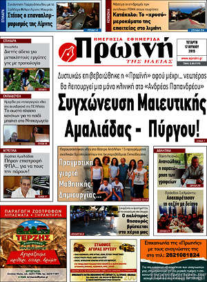 Πρωτοσέλιδο Πρωινή Ηλείας