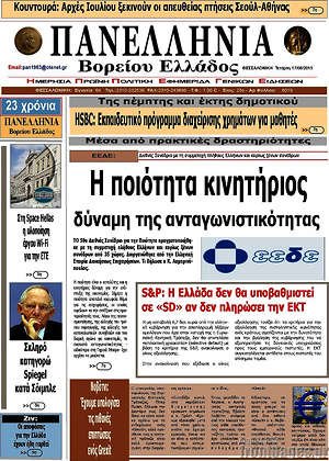 Πρωτοσέλιδο Πανελλήνια Β. Ελλάδος