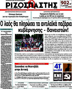 Ριζοσπάστης: Ο λαός θα πληρώσει τα αντιλαϊκά παζάρια κυβέρνησης - δανειστών