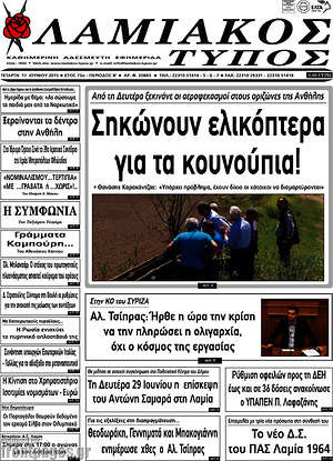 Πρωτοσέλιδο Λαμιακός Τύπος