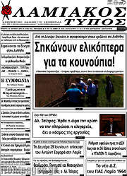 /Λαμιακός Τύπος