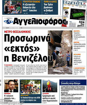 Αγγελιοφόρος: Προσωρινά "εκτός" η Βενιζέλου