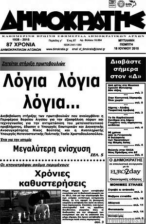 Πρωτοσέλιδο Δημοκράτης