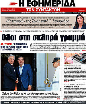 Η εφημερίδα των συντακτών: Όλοι στη σκληρή γραμμή