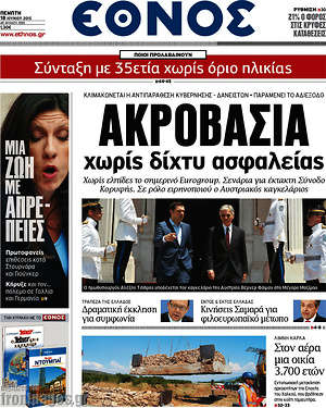 Έθνος: Ακροβασία χωρίς δίχτυ ασφαλείας