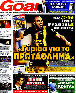 Πρωτοσέλιδο εφημερίδας Goal News - protoselida