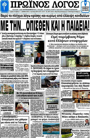 Πρωτοσέλιδο Πρωινός Λόγος