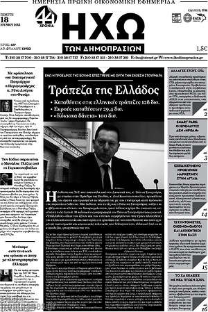 Πρωτοσέλιδο Ηχώ των Δημοπρασιών