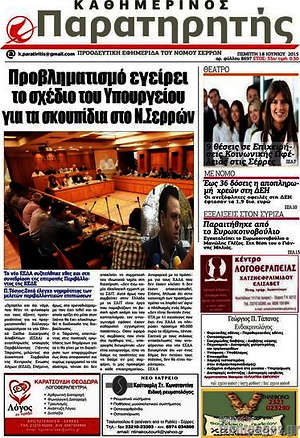 Πρωτοσέλιδο Παρατηρητής
